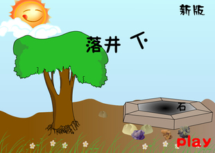 一致好评全国中小学生电脑作品制作大赛Flash得奖作品：落井下石