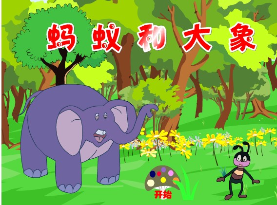 专业制作Flash课件制作学电脑大赛新编动画作品——蚂蚁和大象