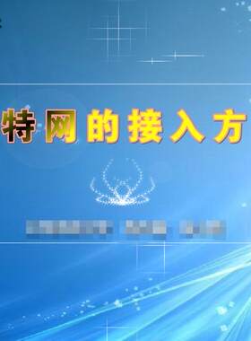 高中信息丰富精品Flash课件——因特网的接入方式