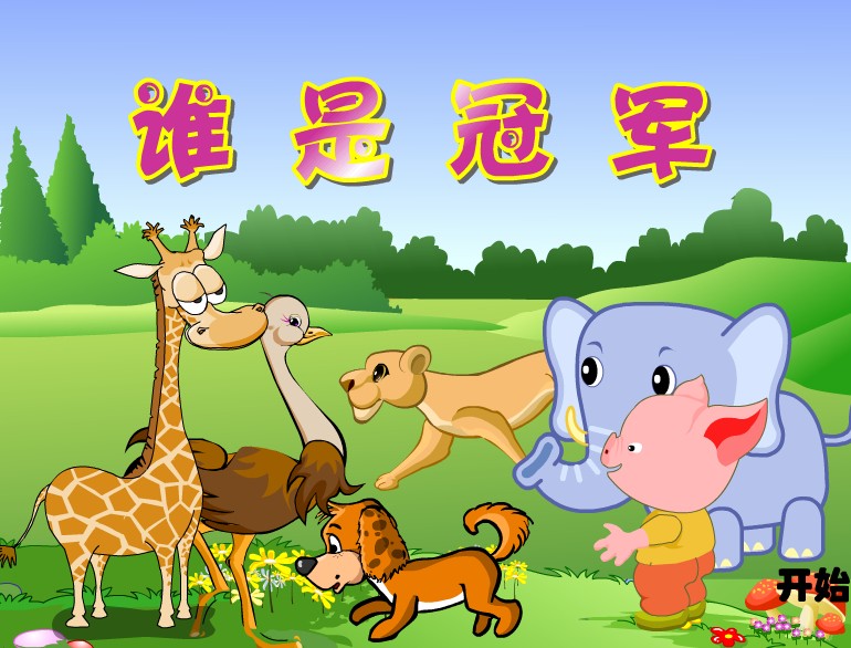 精心制作优质动画幼儿教学精品Flash课件制作：谁是冠军