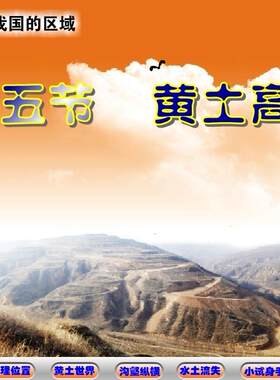 Flash定制初中地理多媒体课件MG制作——第五节 黄土高原
