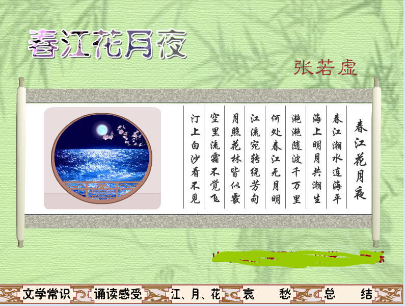 成功获奖高中语文意境优美获奖flash课件制作:春江花月夜