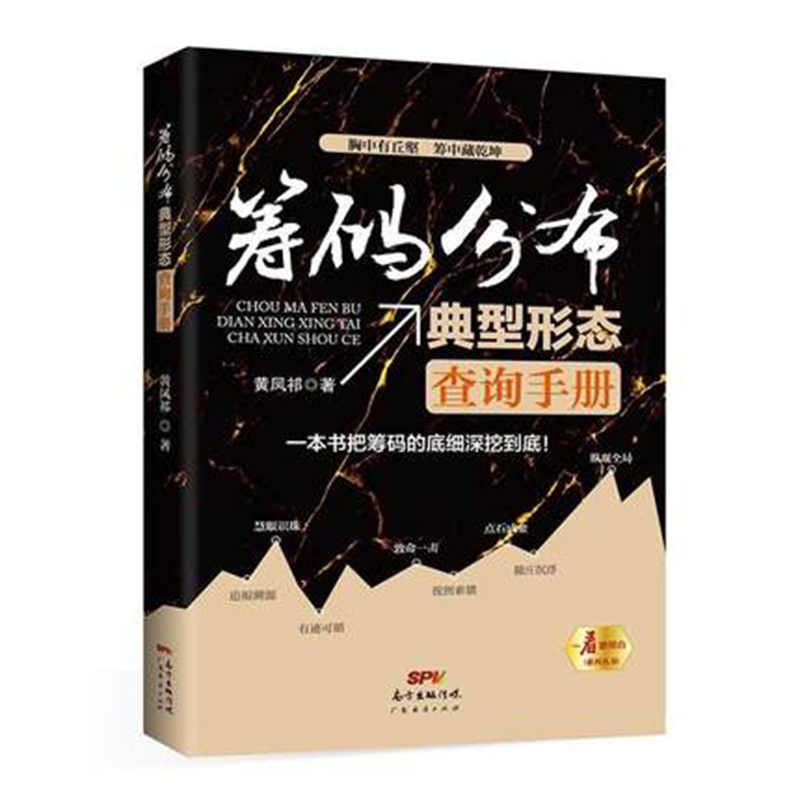 筹码分布典型形态查询手册 股票淘金客著短线炒股票市场入门投资理财书籍学K线操盘教程盘口语言筹码分布黑马股广东经济
