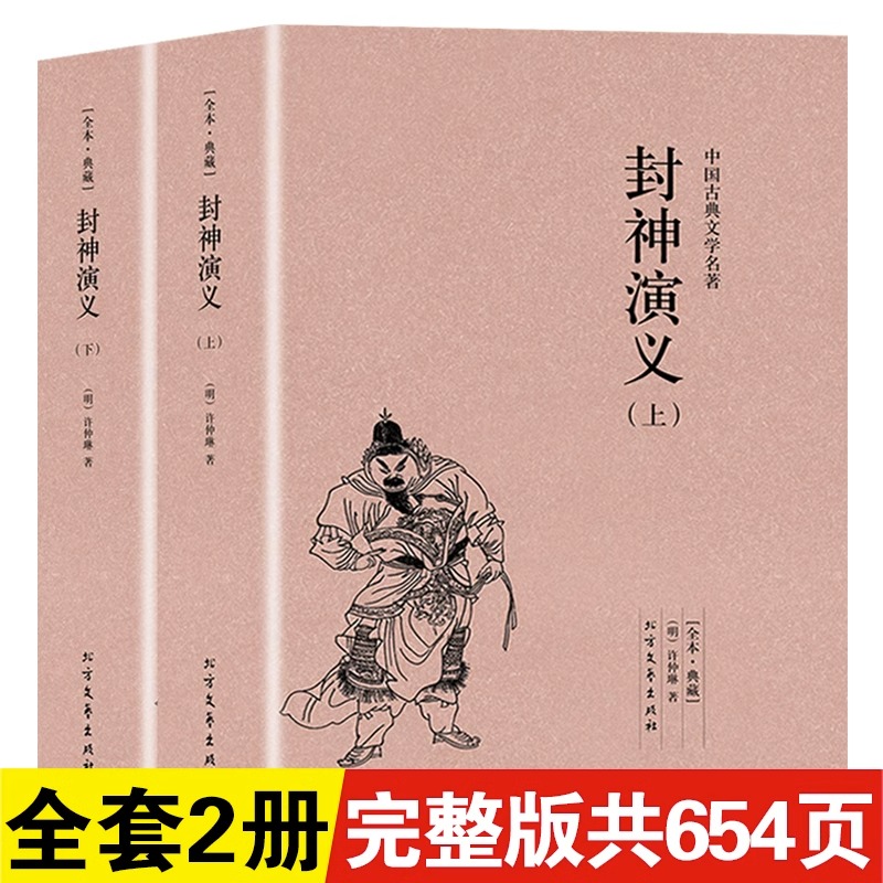 【完整版无删减】封神演义正版书全套2册中国古典文学小说经典名著书籍封神演义原版原著青少年小学生版文言白话文北方文艺出版社