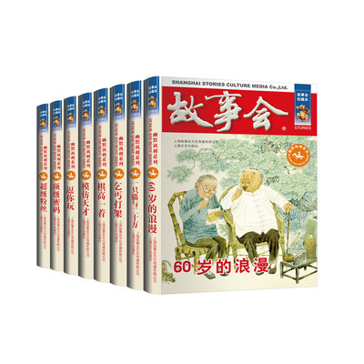 全8册 故事会珍藏本幽默讽刺系列60岁的浪漫棋高一着模仿天才超级粉丝一只猫与二十万逗你玩顶级密码故事会珍藏本幽默笑话文学杂志