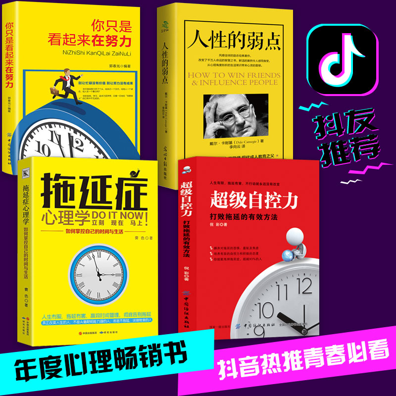 全4本正版包邮超级自控力拖延症心理学你只是看起来很努力人性的弱点女性成功励志图书籍书排行榜