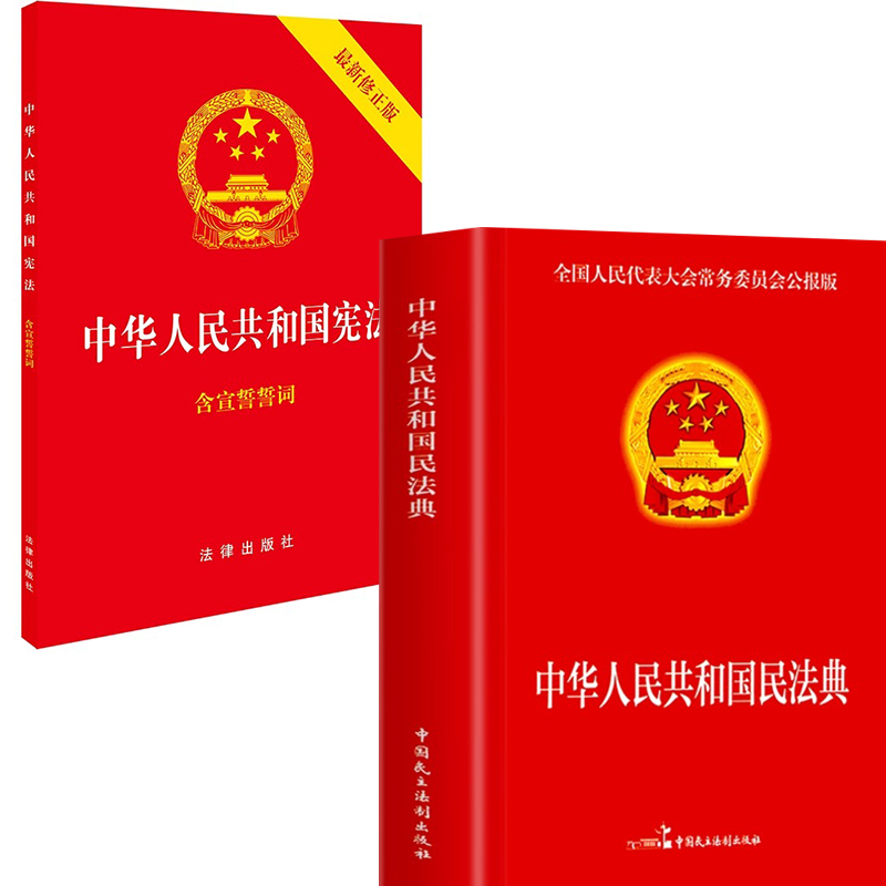 2023现行 中华人民共和国宪法含宣誓誓词2018新修正版中华人民共和国民法典 32开法律出版社/宪法法条全文/宪法法律法规/宪法法规