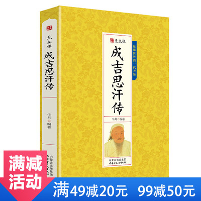 【正版包邮】成吉思汗传元太祖 中国皇帝大传帝王传铁木真内蒙古帝国可汉人物传记