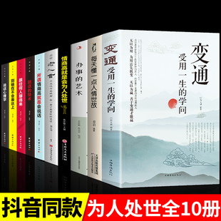 全10册变通受用一生 学问人情世故办事艺术老人言回话技术沟通类书籍成大事者生存与竞争哲学为人处世方法职场正版 社交书人际交往