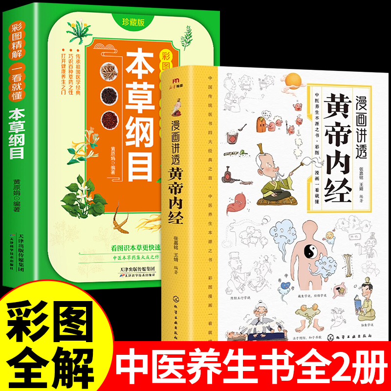 全2册黄帝内经漫画图解原版正版本草纲目原版全套李时珍漫画版讲透皇帝内经白话文彩图版儿童版四季养生法中医养生入门书籍大全-封面