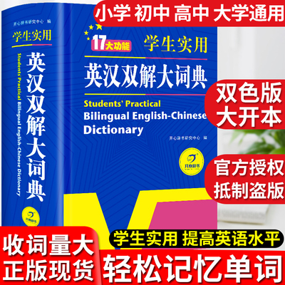 2023正版初中高中学生实用英汉双解大词典高考大学汉英互译汉译英英语字典中小学生牛津高阶大全非最新版小学到初中2024初中生必备
