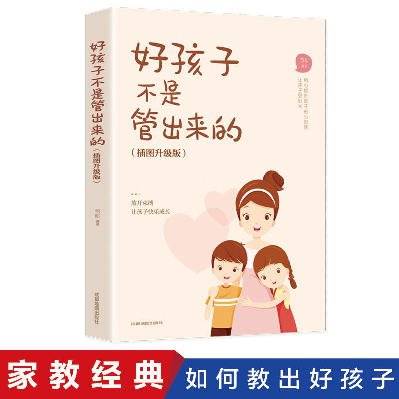 好孩子不是管出来的正版书籍 正面管教不骄纵不惩罚的自然养育教程 家庭教育亲子读物3-6-9岁儿童早教启蒙书父母教育孩子的书籍 书籍/杂志/报纸 家庭教育 原图主图