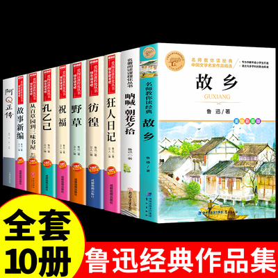 全套10册鲁迅全集原着经典作品集朝花夕拾狂人日记故乡阿Q正传小学生五六国一课外书必读正版阅读的书籍鲁迅读本推荐杂文集老师