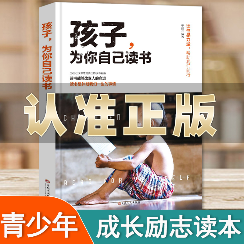 孩子为你自己读书正版 你是在为自己而读书,小学初中高中四五六年级课外阅读青少年励志书籍适合12岁叛逆期看的非注音