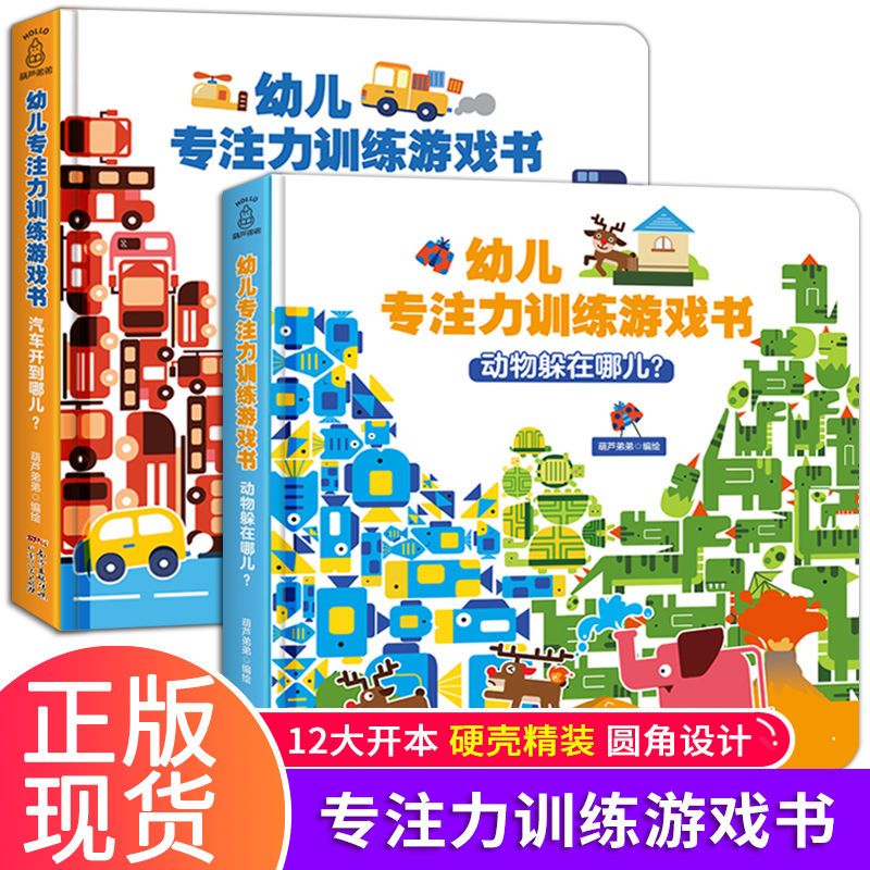 正版速发 幼儿专注力训练游戏书（全2册） 幼儿专注力训练游戏书 动物躲在哪儿汽车开到哪儿 幼儿益智游戏书 书籍/杂志/报纸 益智游戏/立体翻翻书/玩具书 原图主图