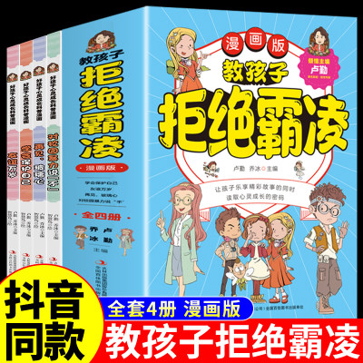 抖音同款】教孩子拒绝霸凌漫画版全套4册对校园暴力说不对小学社交霸凌说不小学生反霸凌意识安全教育绘本漫画儿童启蒙阅读故事书