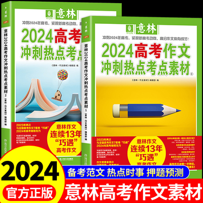 官方正版】2024年版意林高考满分作文 押题冲刺热点考点优秀作文素材大全高分范文精选与名师解析必刷题高中高一二高三