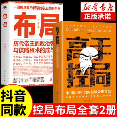 【抖音同款】高手控局书籍正版全套2册布局权术政治书籍历史中的殿堂级智慧为人处世职场书进可问鼎权柄中国帝王谋略社交心计M