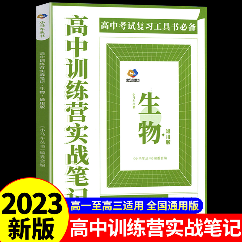 高中训练营实战笔记（通用版）高中语文数学英语政治历史地理物理化学生物八课精炼考点归纳解题方法和技巧让学生做一套通一类