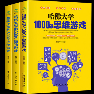 全3本正版 哈佛大学500个数独游戏500个侦探游戏1000个思维游戏儿童数独书题数独游戏棋九宫格填字游戏书逻辑推理游戏思维训练书籍