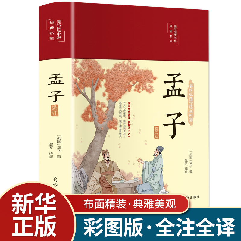 孟子选注国学经典孟子全书全集精装彩绘完整版原文译文注释大学中庸孟子四书五经小学生初中版高中生成人儒家孔子经典古典文学书籍