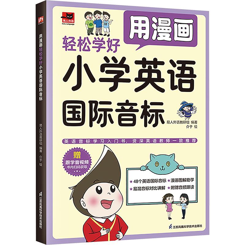 【正版】 用漫画轻松学好小学英语国际音标 易人外语教研组 编 介于 绘 江苏风凰科学技术出版社