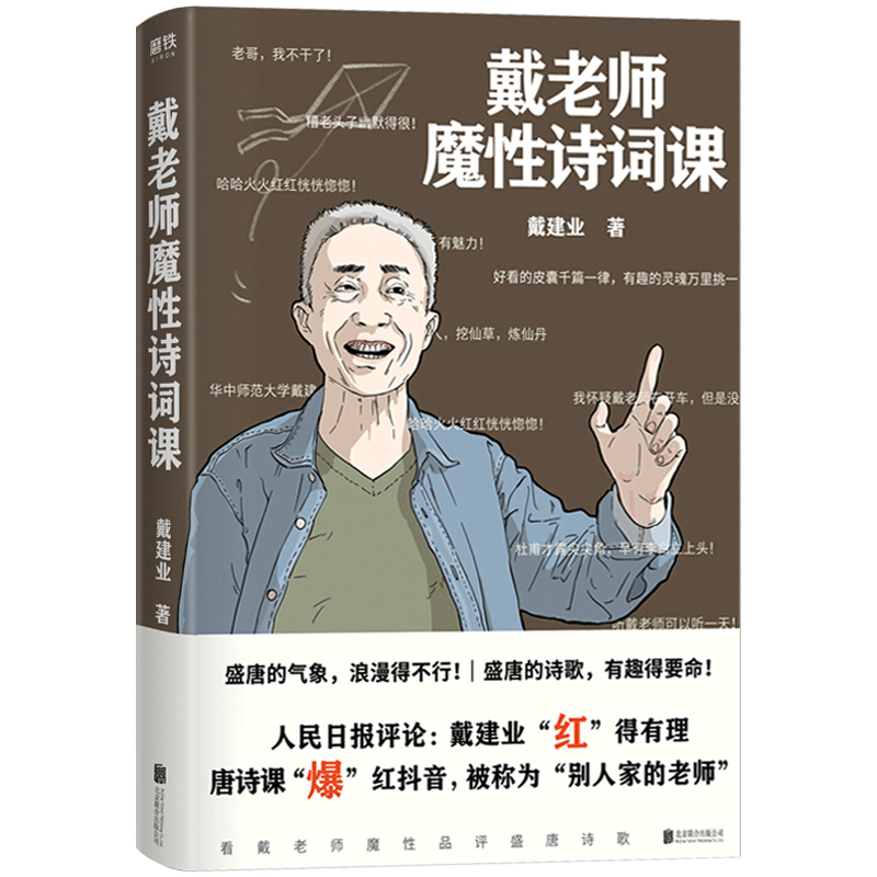 正版 戴老师魔性诗词课 网红教授戴建业著唐诗宋词三百首国学中小学生*备古典文化青少年诗词解读大全中国古诗词文言文学鉴赏诗歌