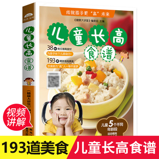 儿童营养餐食谱大全 儿童长高食谱 3岁宝宝辅食书籍6 增高食补书籍1 9岁小学生幼儿菜谱书家常菜大全 长高补钙铁锌儿童餐下饭菜