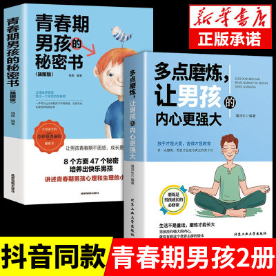 全套2册 多点磨练让男孩的内心更强大儿童成长书籍让男孩学会正确对待挫折培养孩子坚强意志青少年健康书籍磨炼是男孩成长的必修课