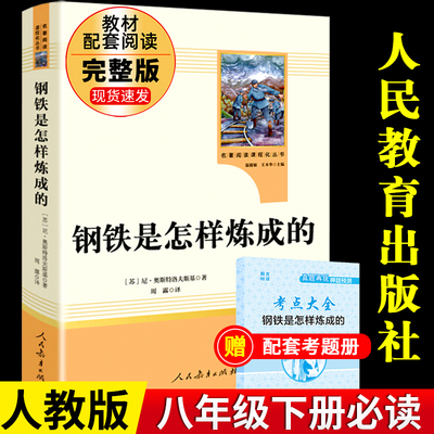 钢铁是怎样炼成的初中生必读正版原著完整版原版人民教育出版社初二八年级下册课外阅读书籍人教版推荐文学名著怎么样练成的8年级