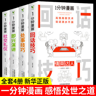 1分钟漫画回话技巧处事即兴演讲社交礼仪掌控谈话提高情商口才训练人际交往说话艺术职长聊天技术沟通类书籍樊登一H 全套4册