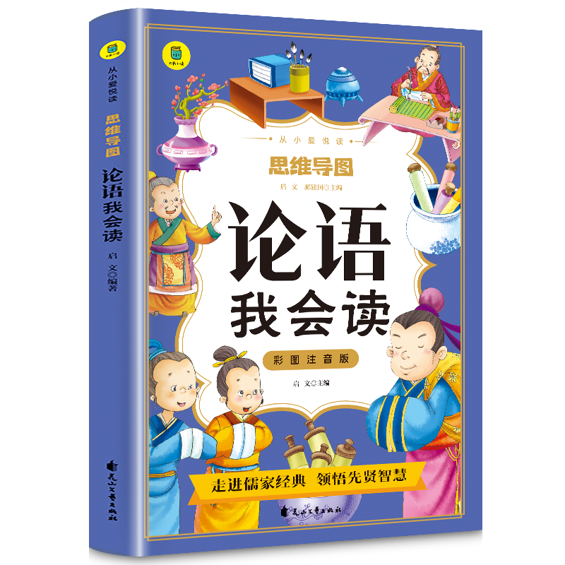 思维导图论语我会读彩图注音版正版原文少儿童传统国学启蒙小学生一二三年级课外阅读含注释译文6-10岁中华传统文化经典读本书籍 书籍/杂志/报纸 儿童文学 原图主图