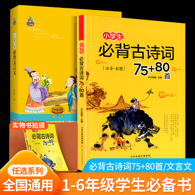 【抖音同款】正版 小学生必背古诗词75十80首+必背文言文阅读训练古文诗词鉴赏唐诗宋词诵读一年级二年级三年级四年级五年级六年级