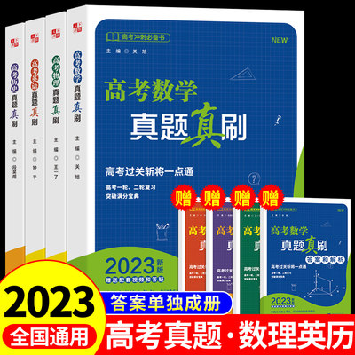 2023版高考数学真题真刷 新高考必刷题全刷总复习资料教辅导书高中试题英语物理历史高三复习试卷真题卷解题方法题型与技巧2022年M