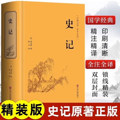 史记原著正版司马迁著青少年版完整无删减史记故事中小学生版白话文中国通史历史类课外阅读书籍资治通鉴中华上下五千年非中华书局