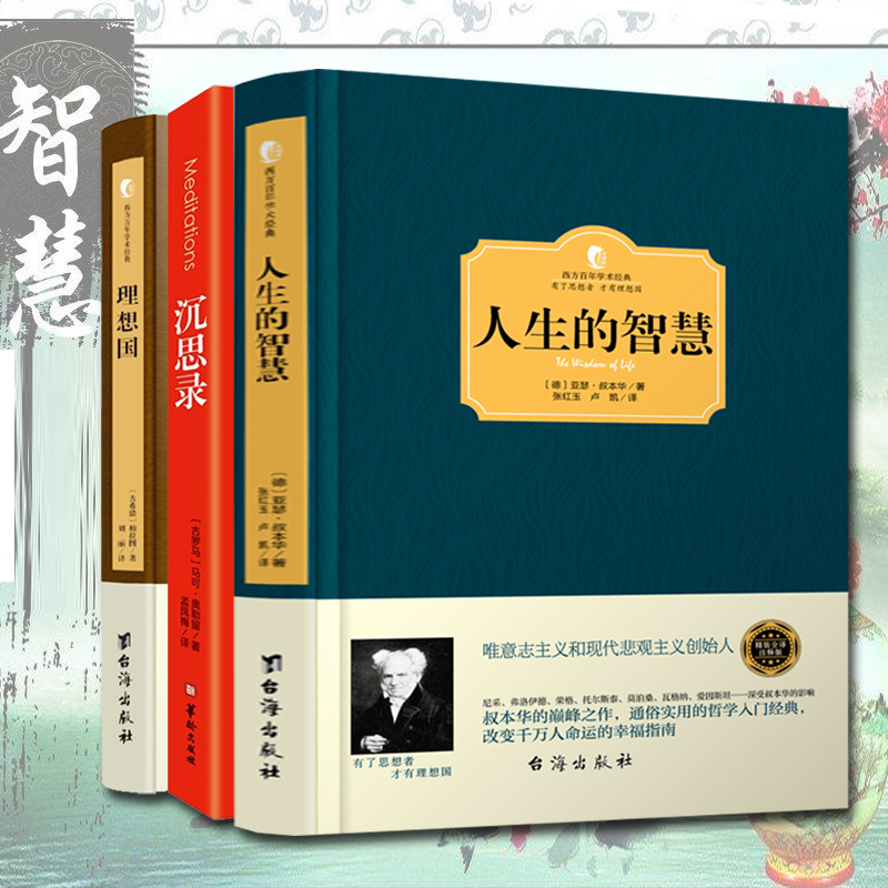 正版西方哲学书籍全集全套3册人生的智慧叔本华+沉思录马可奥勒留+理想国柏拉图西方人生哲学书外国哲学经典书籍书-封面