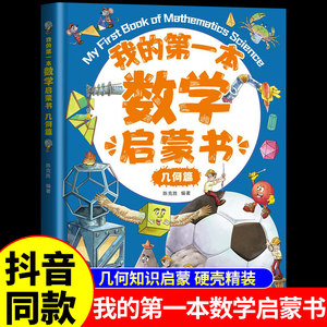 硬壳精装我的第一本数学启蒙书几何篇小学生一年级二年级三年级四五六年级阅读课外书必读正版科普类书籍小学专项突破思维训练