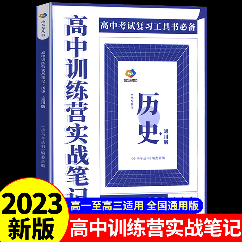 高中训练营实战笔记（通用版）高中语文数学英语政治历史地理物理化学生物八课精炼考点归纳解题方法和技巧让学生做一套通一类