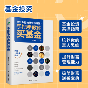 速发 书籍正版 富人思维提升能力管理财富 正版 手把手教你买基金 培养你 手把手教你买资金图书籍cq 基金投资实操指南