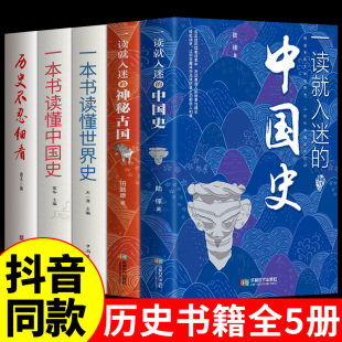 【抖音同款】一读就入迷的中国史神秘古国就上瘾一本书读懂世界史历史不忍细看中国通史历史类书籍书全册正版全套近代史普及读物B