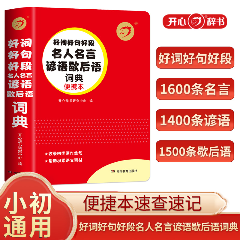 开心第2版红色宝典好词好句好段名人名言谚语歇后语词典小学初中通用便携本速查速记6000+收词量真题例证考试多角度图解词汇