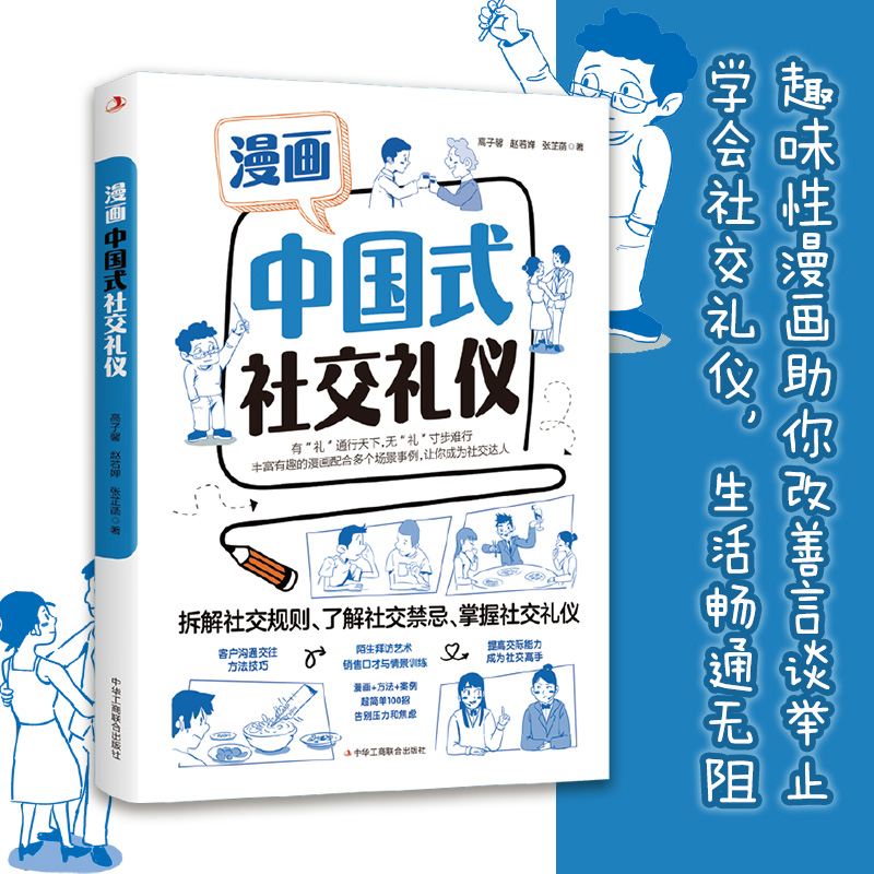 正版速发漫画中国式社交礼物仪为人处世求人办事会客商务应酬称呼社交礼物仪中国式的酒桌话术书酒局饭局攻略社交课人情世故书lx