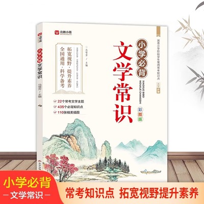 小学生必背文学常识大全彩图版 小学 文学常识积累大全 百科全书 1-6年级人教版中国古代文学常识必背古诗词基础知识 必备文学常识