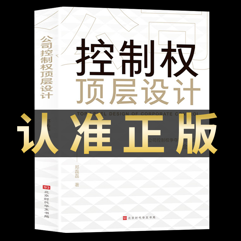 公司控制权顶层设计公司控制权用分好钱华为知识型员工管理之道控制公司的九种模式掌控公司控制权教你顶层股权设计那些要懂的事