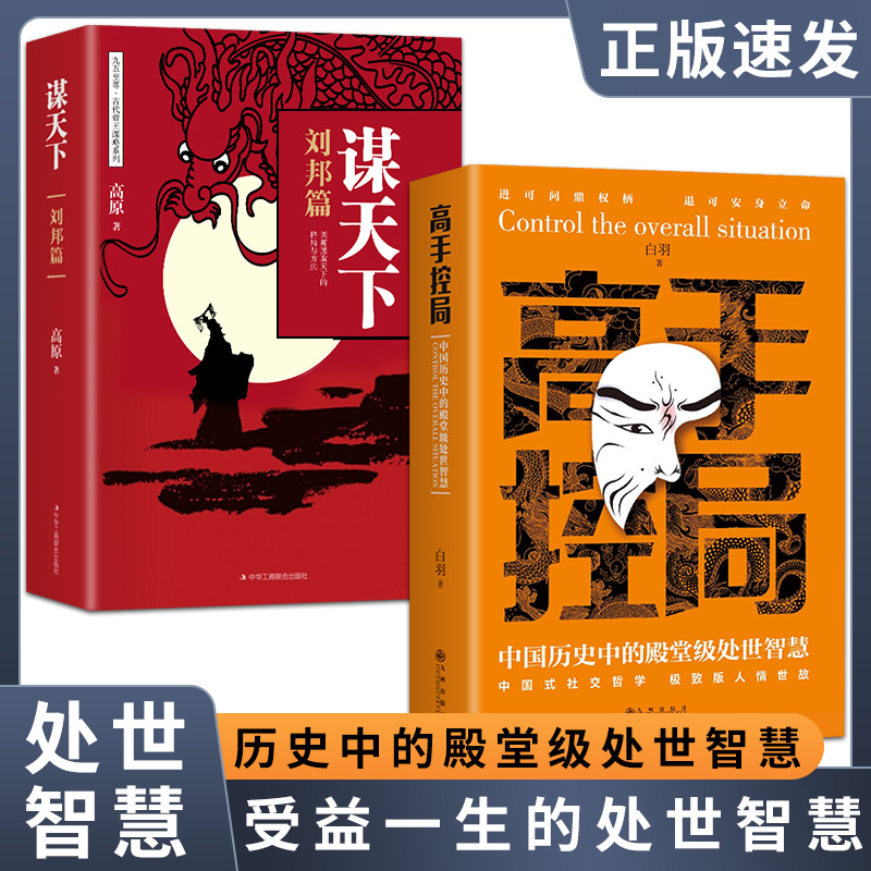 全套2册】高手控局书籍正版白羽中国历史中的殿堂级处世智慧人情世故书籍书排行榜历史人物成就事业告别平凡中式社交哲学