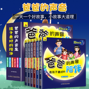 声音是孩子最好 爸爸 陪伴 全6册 儿童绘本0到3岁故事书6岁以上亲子共读睡前小故事有声书儿童启蒙读物睡前绘本故事幼儿阅读书籍