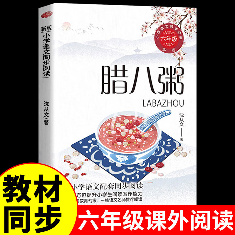 沈从文的腊八粥书正版 六年级 版小学语文教科书同步阅读书系 小学六