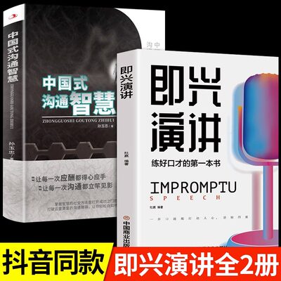 全2册 即兴演讲正版中国式沟通智慧回话的技术掌控谈话提高情商口才训练人际交往说话艺术职场聊天技巧沟通语言精准表达类书籍樊登