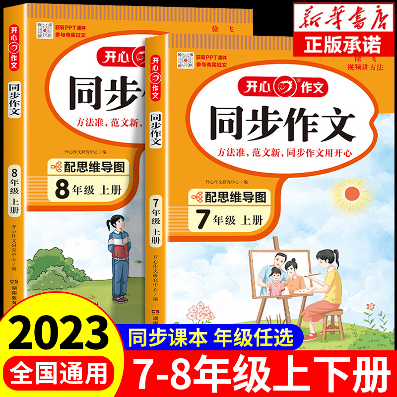 2023年开心同步作文国一上册八年级人教版初中语文阅读理解答题模板专项训练高分范文精选素材优秀作文书初一初二下册上下