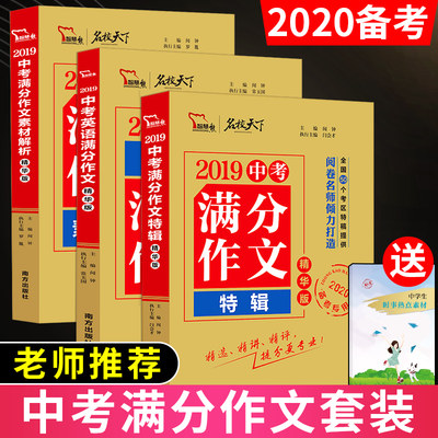 中考满分作文2019特辑初中版作文素材共3本语文+英语中学生优秀满分作文素材中考作文书精选初中满分作文大全备考中考资料